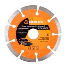 Диск алмазный отрезной сегментный стандарт Вихрь сухая резка 115х22,2 мм