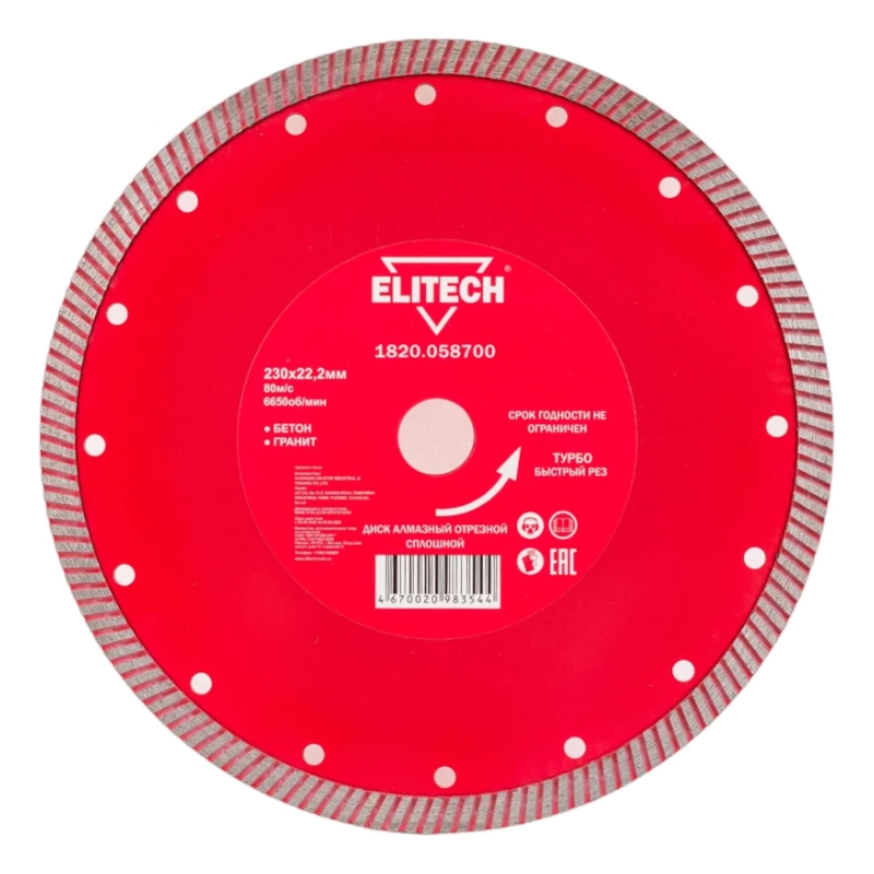 Диск алмазный Elitech 230х22,2 мм турбо 1820.058700