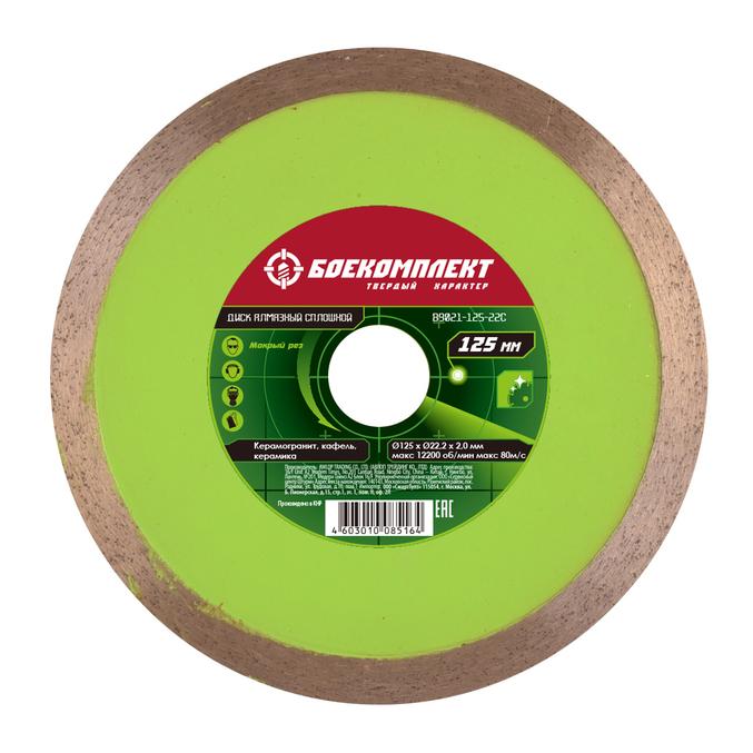 Диск алмазный БОЕКОМПЛЕКТ B9021-125-22C