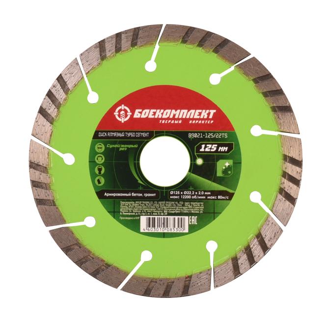 Диск алмазный БОЕКОМПЛЕКТ B9021-125-22TS