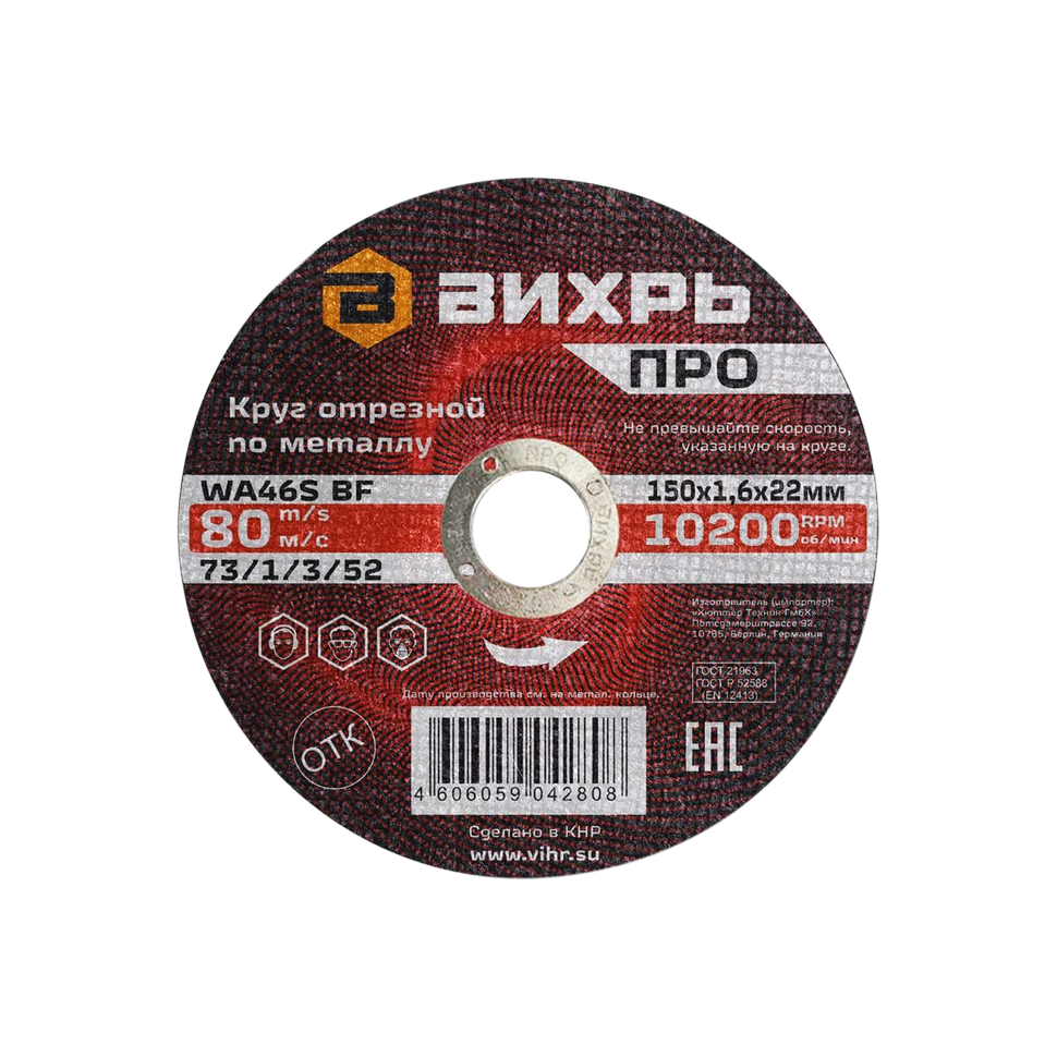 Круг отрезной по металлу Вихрь Pro 150х1,6х22 мм