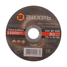 Круг отрезной по металлу Вихрь 115х1,6х22 мм