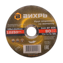 Круг отрезной по металлу Вихрь 125х1,2х22 мм