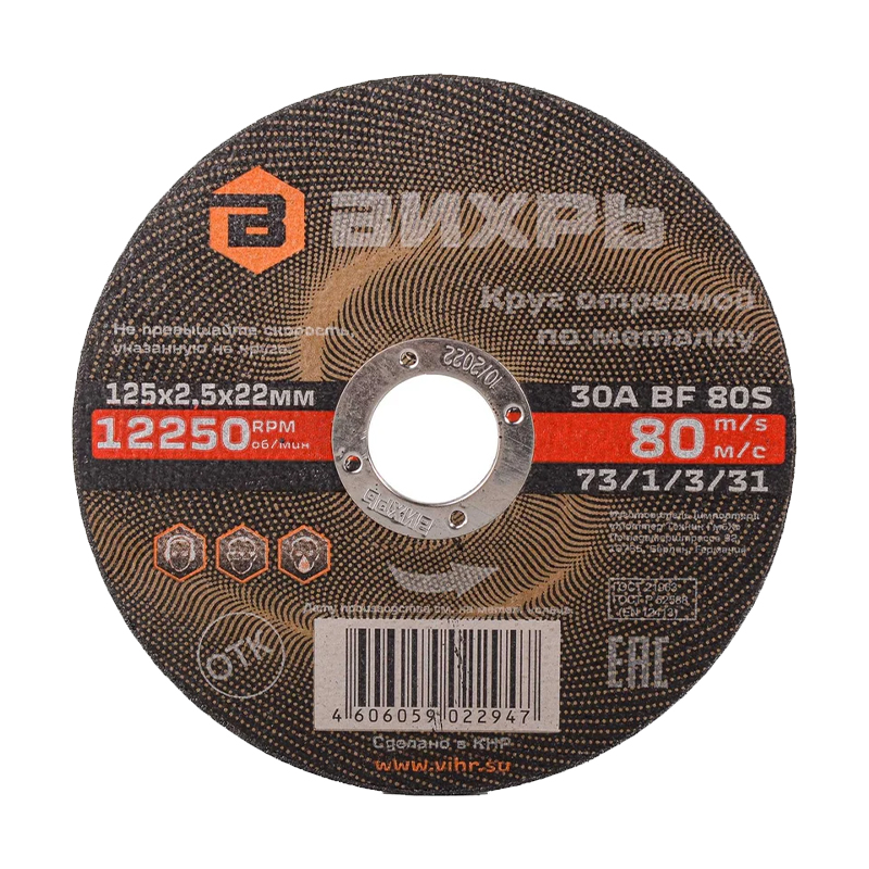 Круг отрезной по металлу Вихрь 125х2,5х22 мм