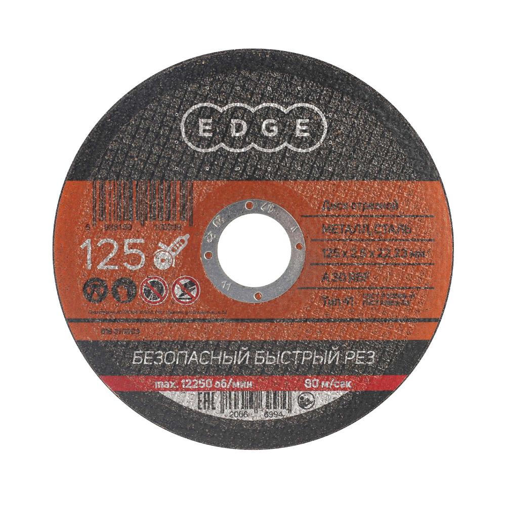Диск отрезной EDGE by PATRIOT 125х2,5х22,23 по металлу