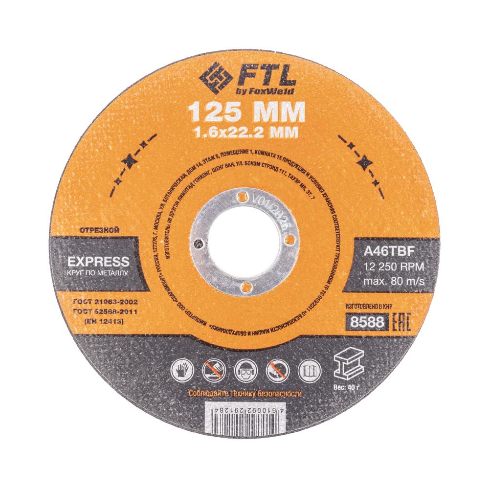 Круг отрезной по металлу FoxWeld FTL Express 125 х 1,6 х 22,2 мм A46TBF, 10 шт